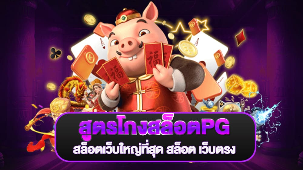 สูตรโกงสล็อตPG