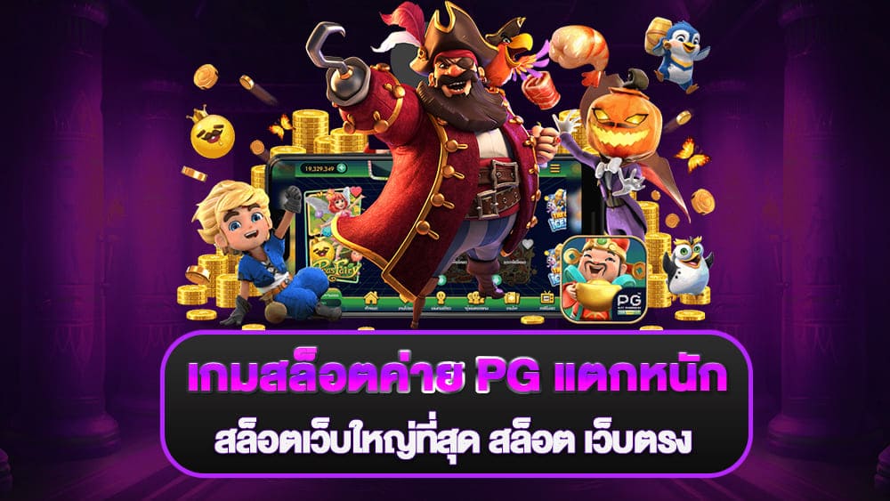 เกมสล็อตค่าย PG แตกหนั