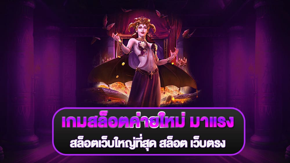 เกมสล็อตค่ายใหม่ มาแรง